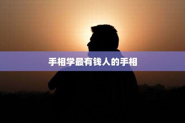 手相学最有钱人的手相