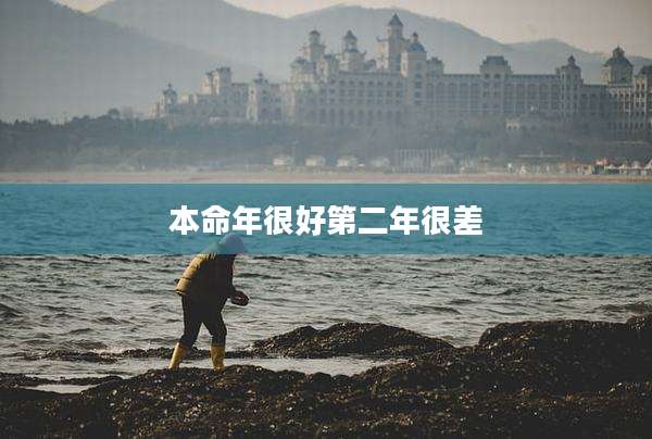 本命年很好第二年很差