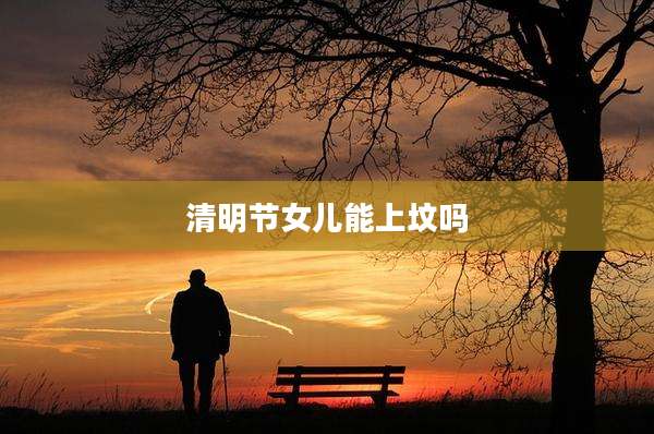 清明节女儿能上坟吗