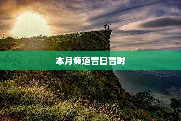 本月黄道吉日吉时