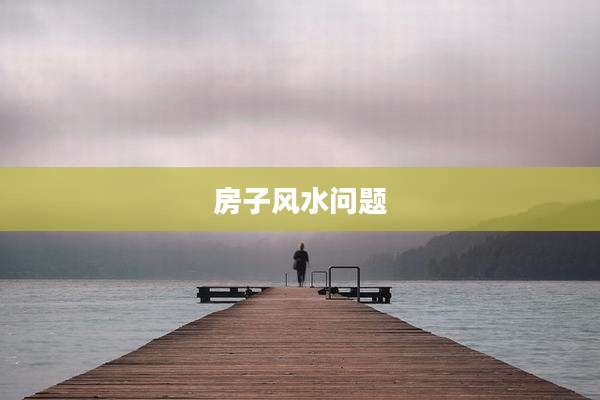 房子风水问题