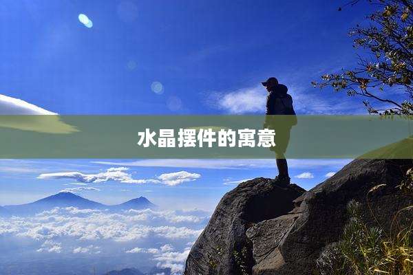 水晶摆件的寓意