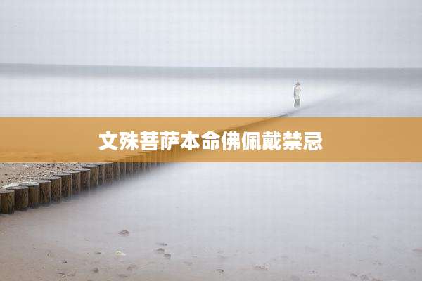 文殊菩萨本命佛佩戴禁忌