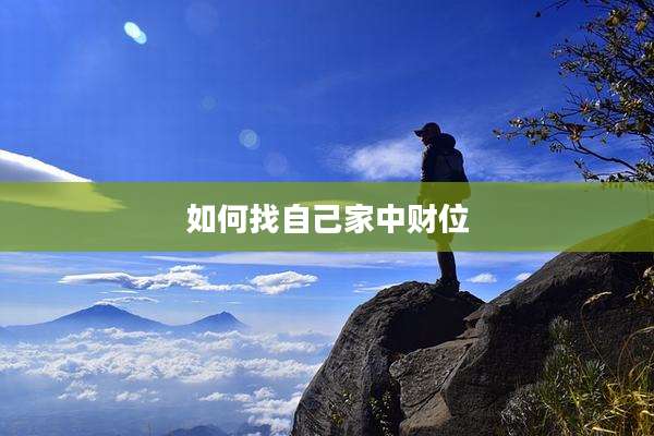 如何找自己家中财位