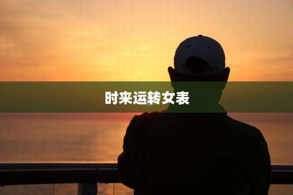 时来运转女表