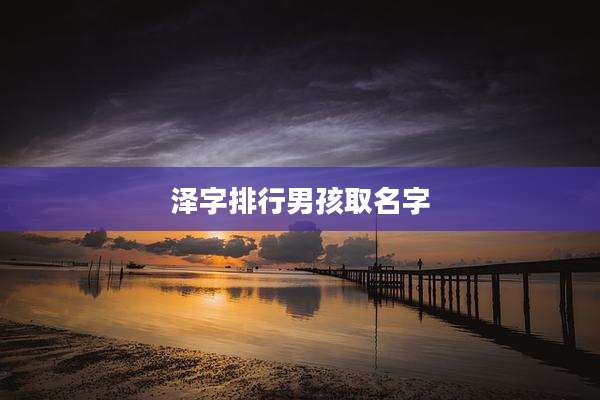 泽字排行男孩取名字