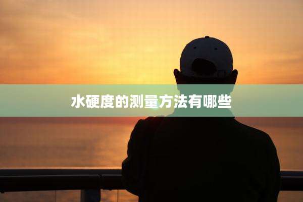水硬度的测量方法有哪些