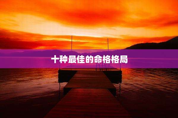 十种最佳的命格格局