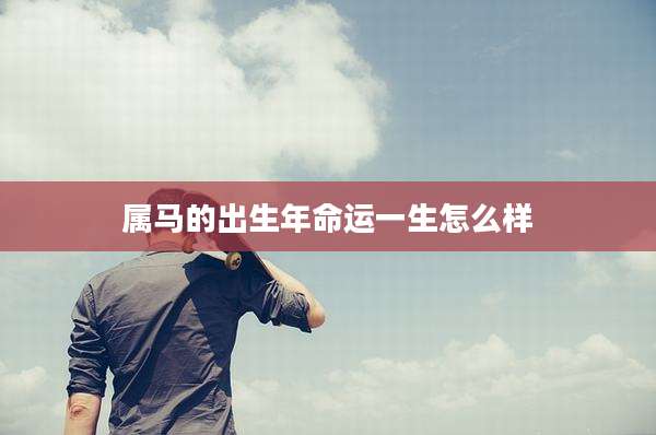 属马的出生年命运一生怎么样