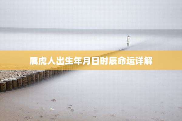 属虎人出生年月日时辰命运详解