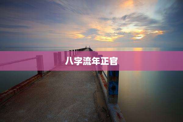八字流年正官