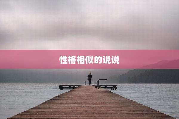 性格相似的说说