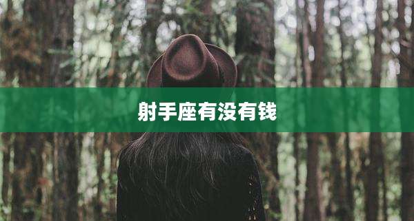 射手座有没有钱