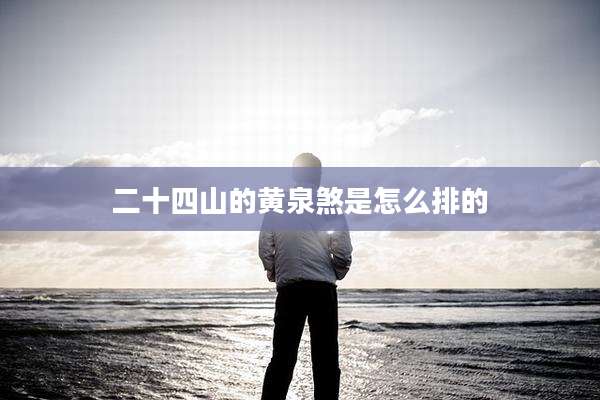 二十四山的黄泉煞是怎么排的