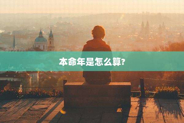 本命年是怎么算?
