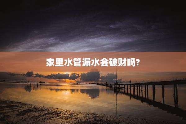 家里水管漏水会破财吗?