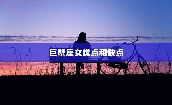 巨蟹座女优点和缺点
