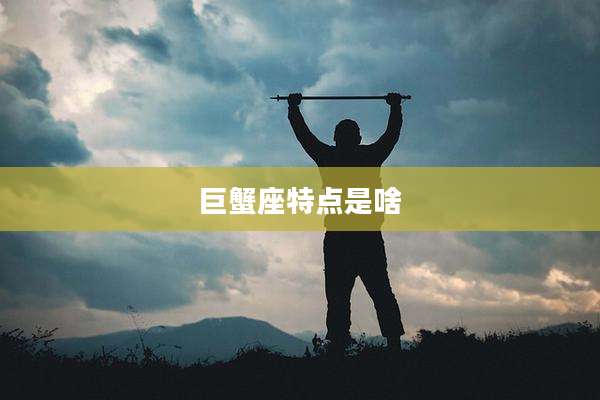 巨蟹座特点是啥