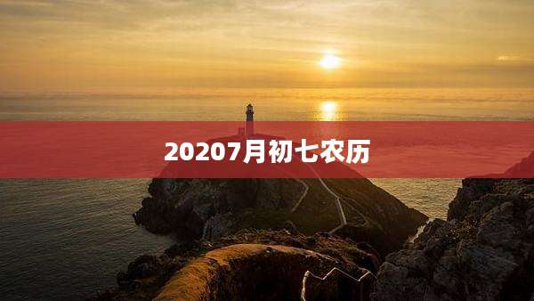 20207月初七农历