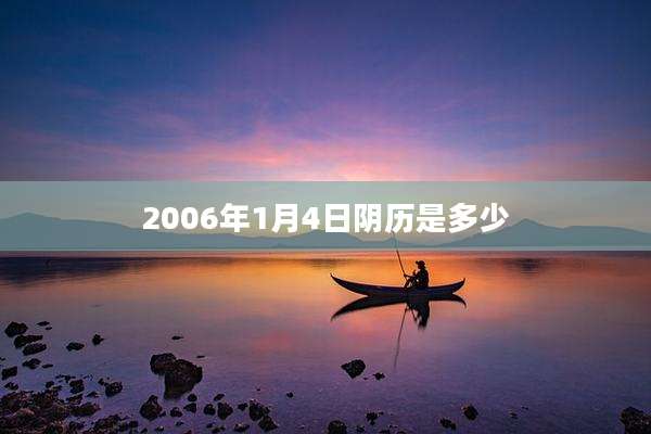 2006年1月4日阴历是多少