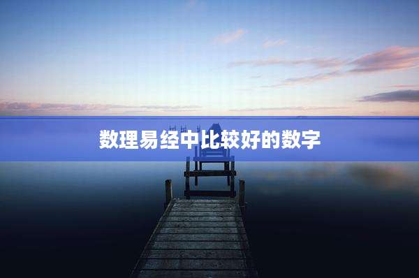 数理易经中比较好的数字