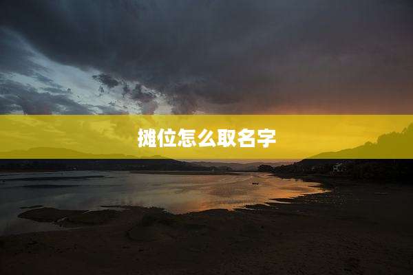摊位怎么取名字