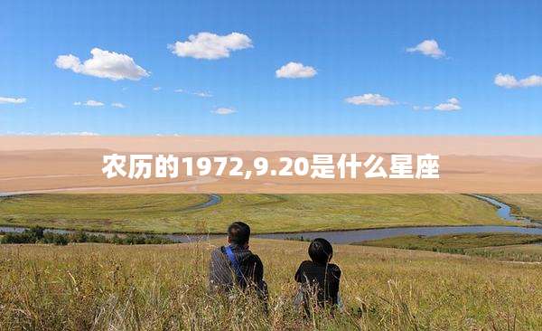 农历的1972,9.20是什么星座