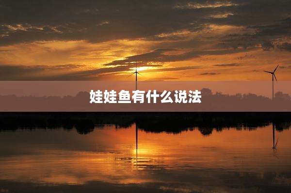 娃娃鱼有什么说法