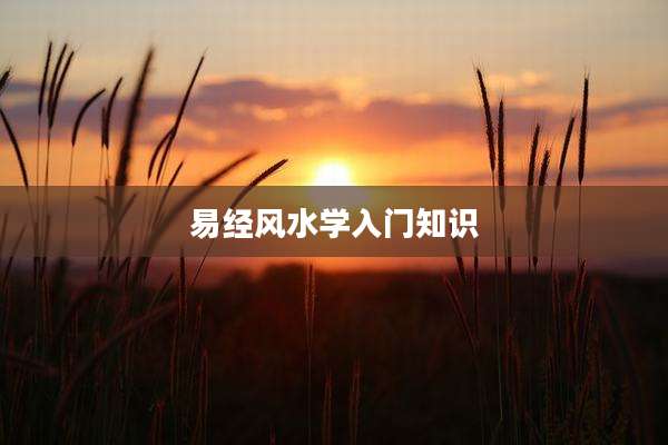 易经风水学入门知识