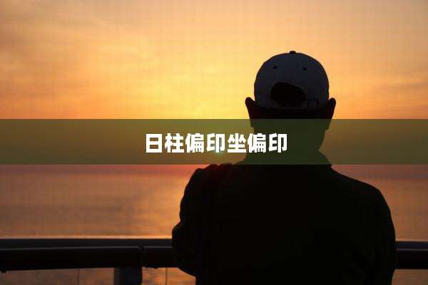 日柱偏印坐偏印