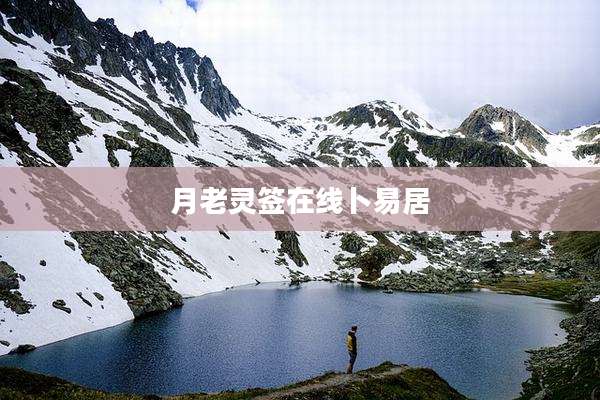 月老灵签在线卜易居