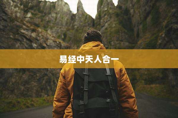 易经中天人合一
