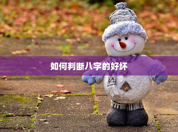 如何判断八字的好坏