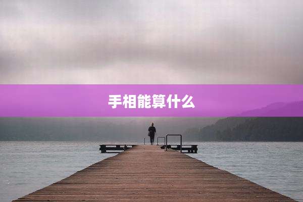 手相能算什么
