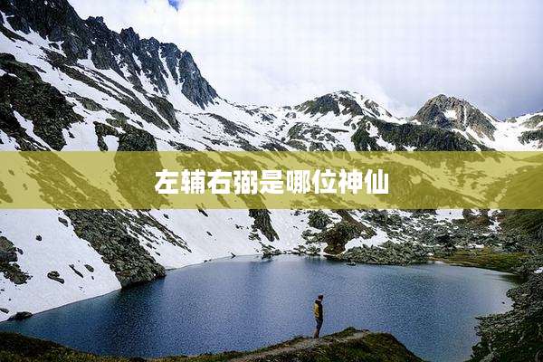 左辅右弼是哪位神仙