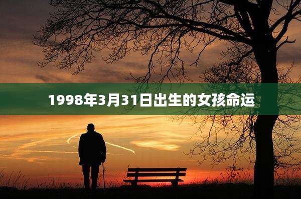 1998年3月31日出生的女孩命运
