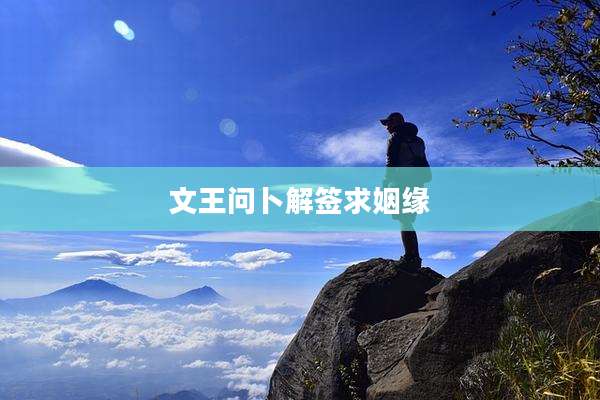 文王问卜解签求姻缘