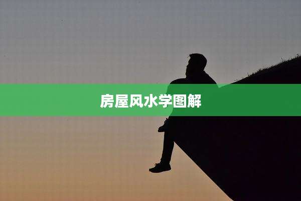 房屋风水学图解