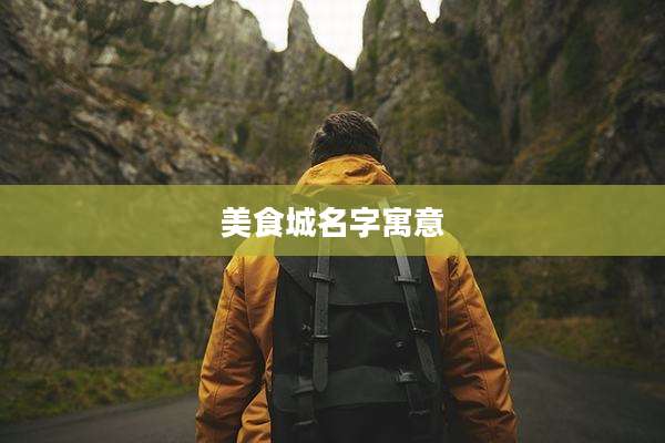 美食城名字寓意