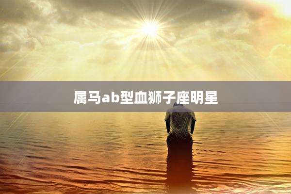 属马ab型血狮子座明星