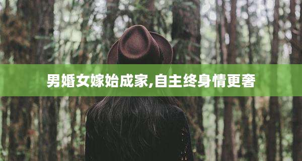 男婚女嫁始成家,自主终身情更奢