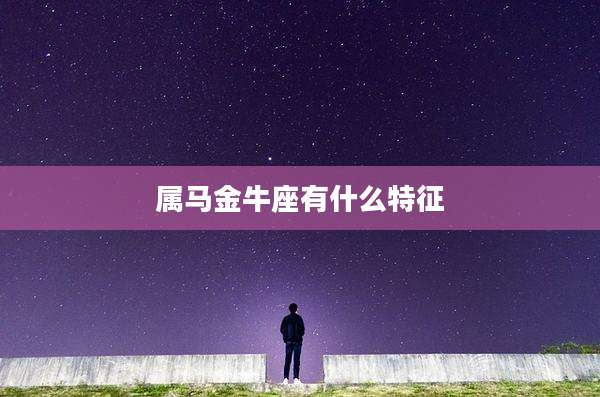 属马金牛座有什么特征