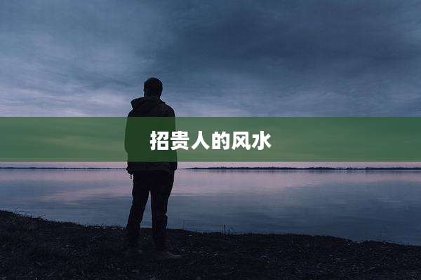 招贵人的风水