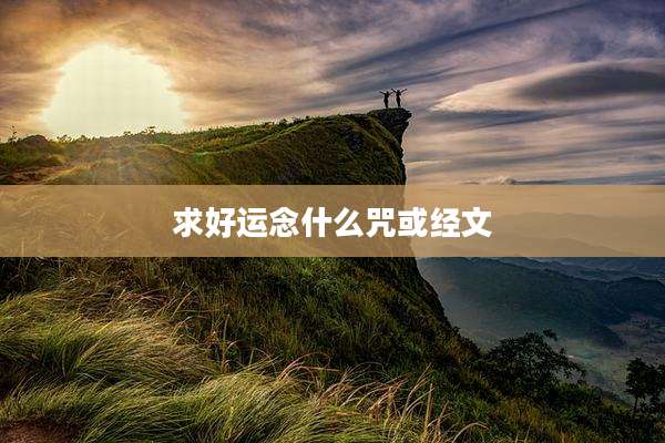 求好运念什么咒或经文