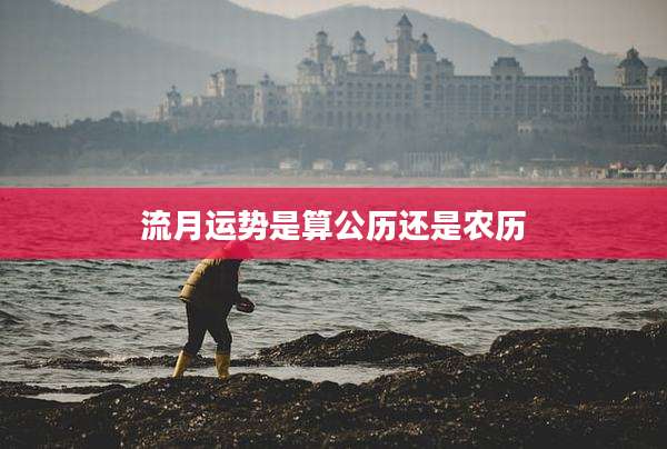 流月运势是算公历还是农历