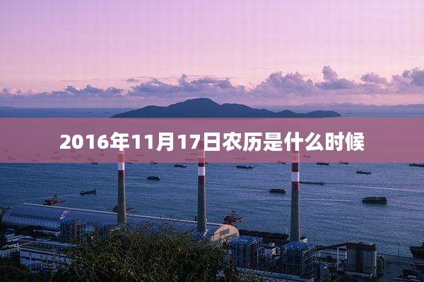 2016年11月17日农历是什么时候