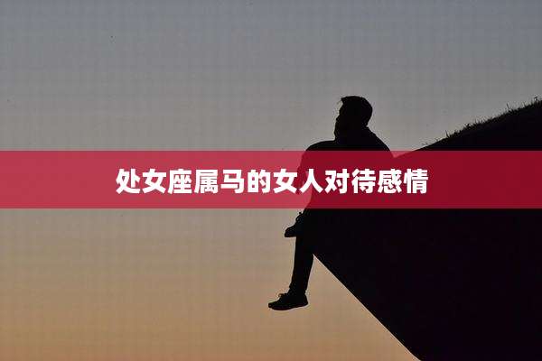 处女座属马的女人对待感情