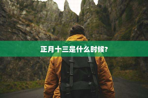 正月十三是什么时候?