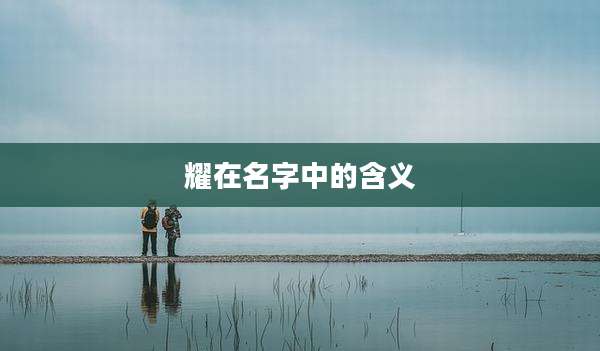 耀在名字中的含义