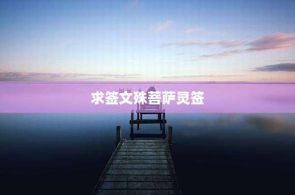 求签文殊菩萨灵签